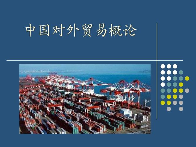 中国对外开放与对外贸易发展